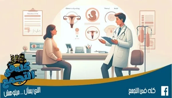 اطباء نساء وتوليد في التجمع