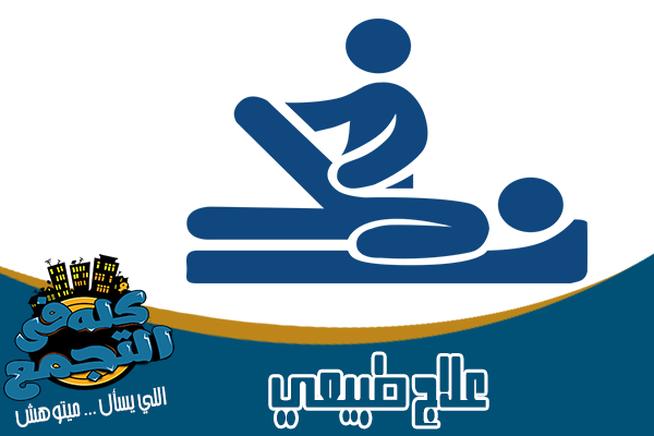 رواتب اخصائي علاج طبيعي