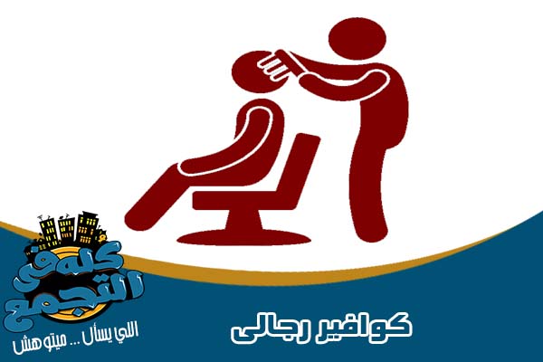 كوافير رجالى فى التجمع