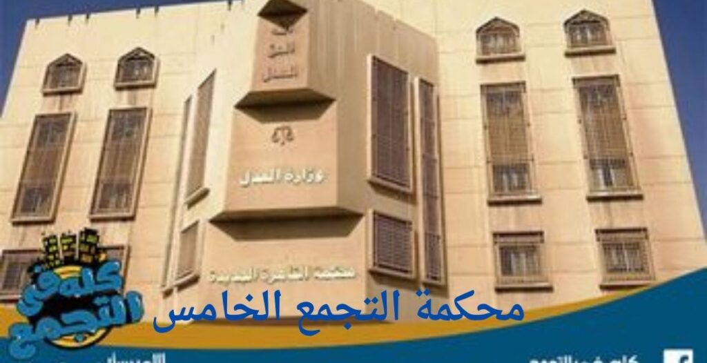 صورة لمحكمة التجمع الخامس بالقاهرة الجديدة من الخارج