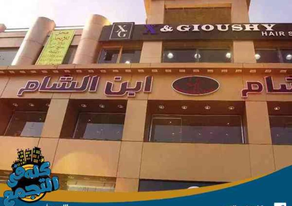 صورة لمطعم ابن الشام التجمع الخامس من الخارج تظهر جمال المبنى وروعة التصميم