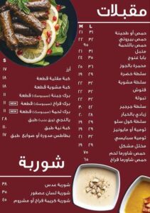 صورة لمنيو مقبلات مطعم ابن الشام مع الاسعار 