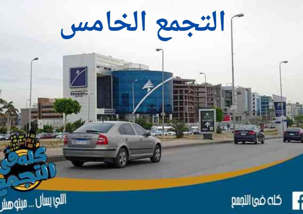 صورة لأحد الطرق المؤدية للتجمع الخامس توضح مدى انسيابية الطرق ورصفها